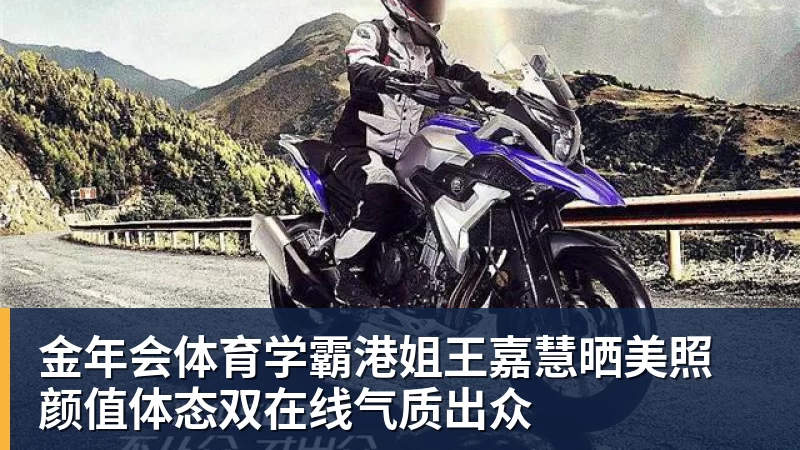 金年会体育学霸港姐王嘉慧晒美照 颜值体态双在线气质出众