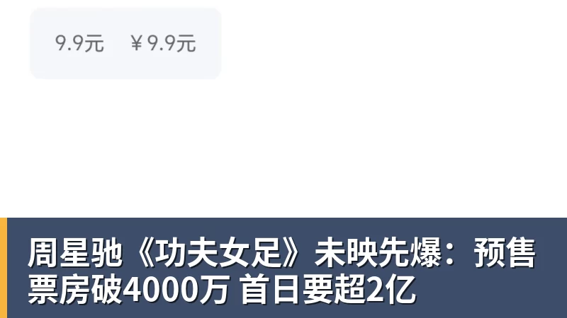 周星驰《功夫女足》未映先爆：预售票房破4000万 首日要超2亿