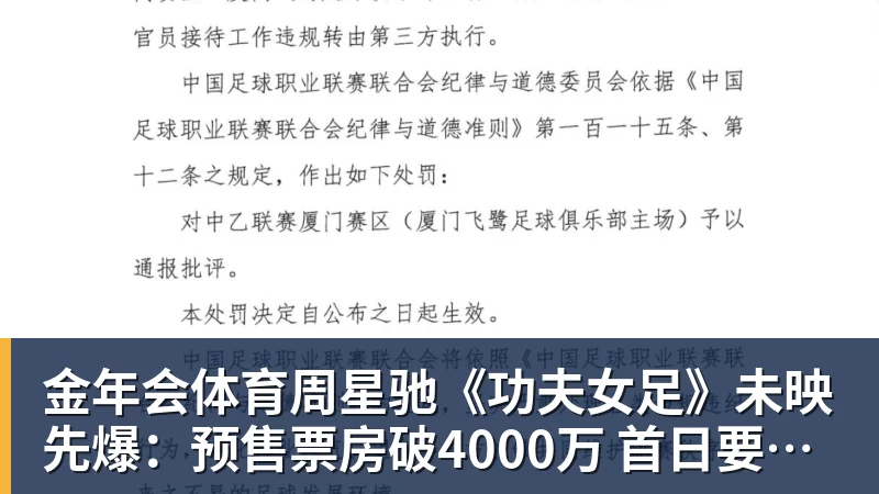 金年会体育周星驰《功夫女足》未映先爆:预售票房破4000万 首日要超2亿