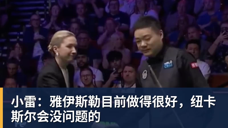 小雷:雅伊斯勒目前做得很好,纽卡斯尔会没问题的