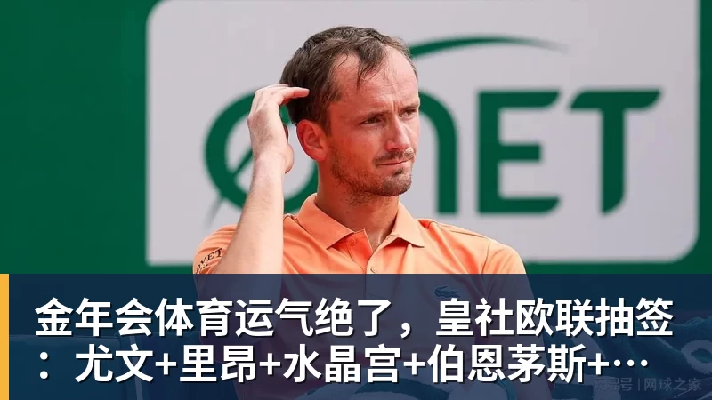 金年会体育运气绝了，皇社欧联抽签：尤文+里昂+水晶宫+伯恩茅斯+飞挪威
