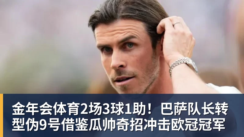 金年会体育2场3球1助!巴萨队长转型伪9号借鉴瓜帅奇招冲击欧冠冠军