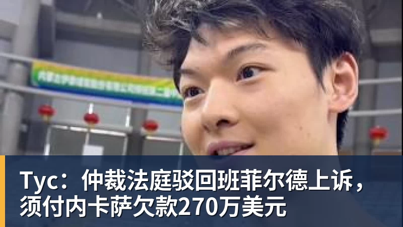 Tyc:仲裁法庭驳回班菲尔德上诉,须付内卡萨欠款270万美元
