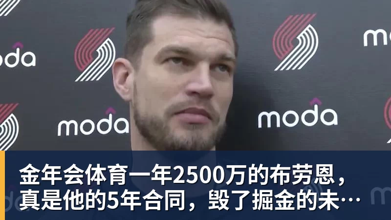 金年会体育一年2500万的布劳恩,真是他的5年合同,毁了掘金的未来吗
