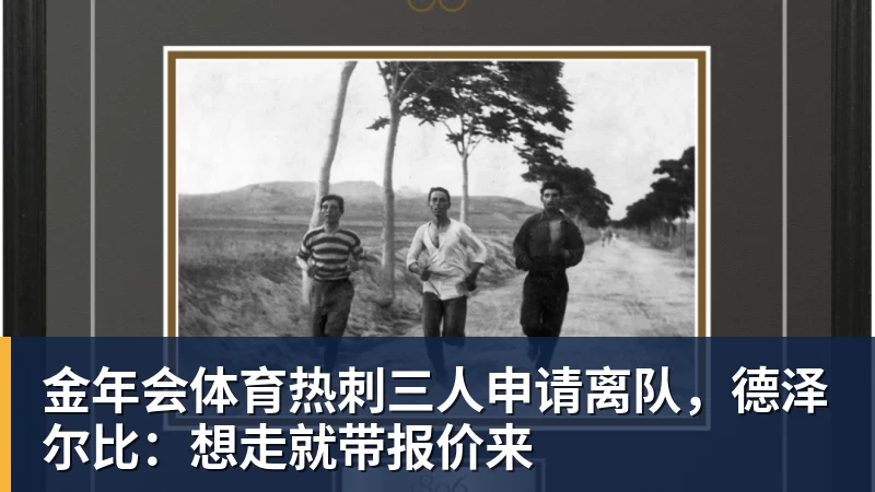 金年会体育热刺三人申请离队，德泽尔比：想走就带报价来