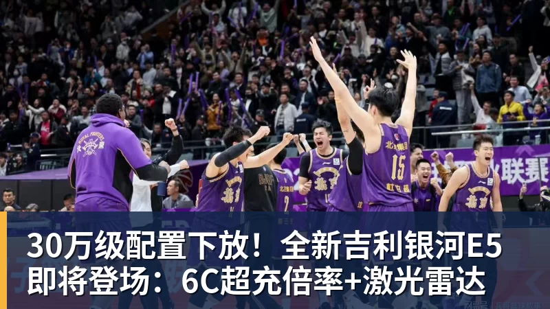 30万级配置下放！全新吉利银河E5即将登场：6C超充倍率+激光雷达