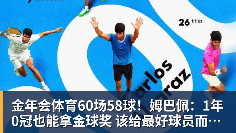 金年会体育60场58球!姆巴佩:1年0冠也能拿金球奖 该给最好球员而非最佳团队