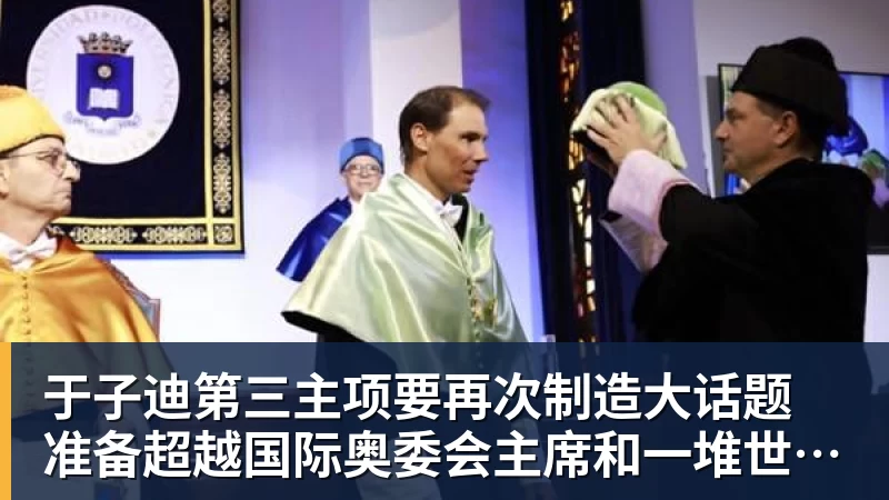 于子迪第三主项要再次制造大话题 准备超越国际奥委会主席和一堆世界纪录创造者