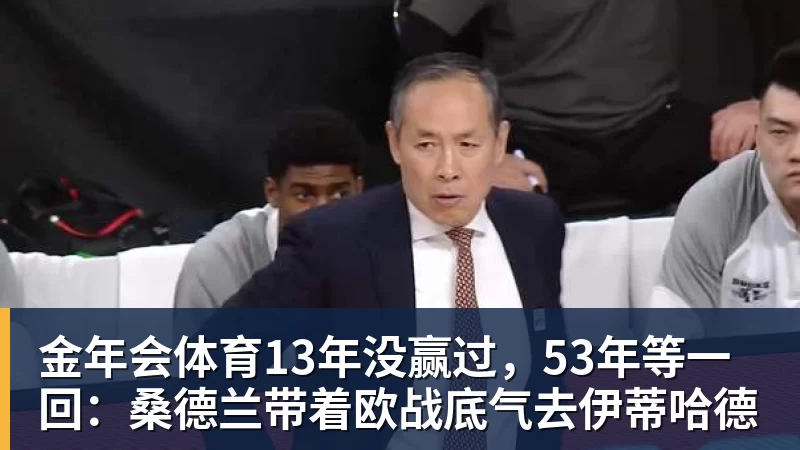 金年会体育13年没赢过,53年等一回:桑德兰带着欧战底气去伊蒂哈德