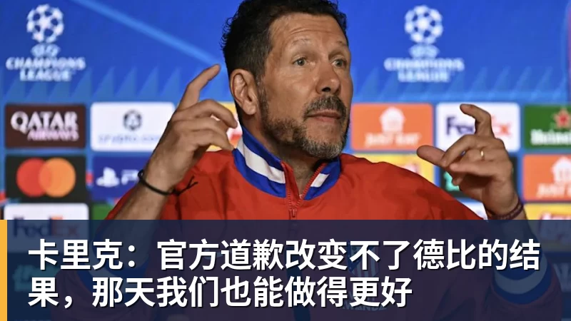 卡里克:官方道歉改变不了德比的结果,那天我们也能做得更好