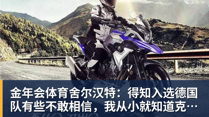 金年会体育舍尔汉特：得知入选德国队有些不敢相信，我从小就知道克洛普