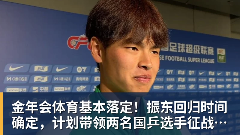 金年会体育基本落定!振东回归时间确定,计划带领两名国乒选手征战奥运