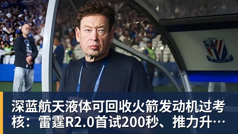 深蓝航天液体可回收火箭发动机过考核：雷霆R2.0首试200秒、推力升至30吨级