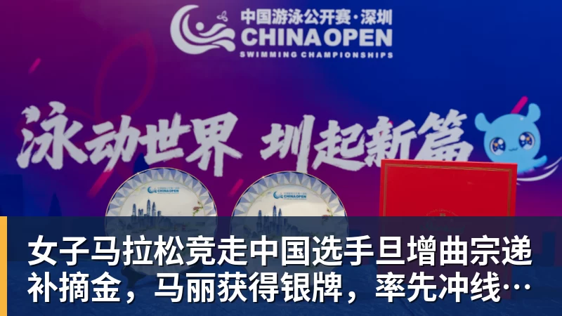 女子马拉松竞走中国选手旦增曲宗递补摘金，马丽获得银牌，率先冲线的哈萨克斯坦选手成绩被取消