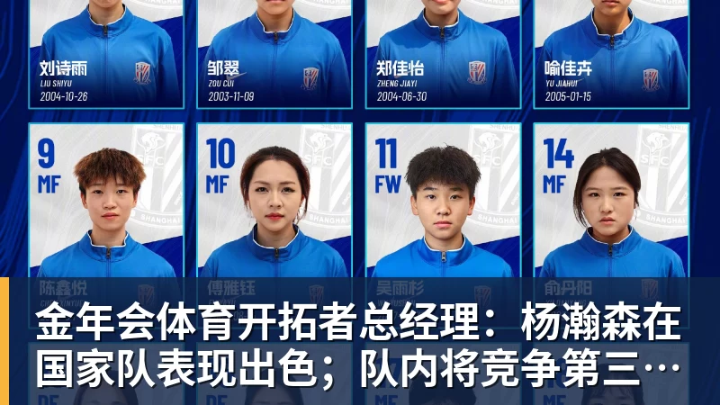 金年会体育开拓者总经理:杨瀚森在国家队表现出色;队内将竞争第三中锋