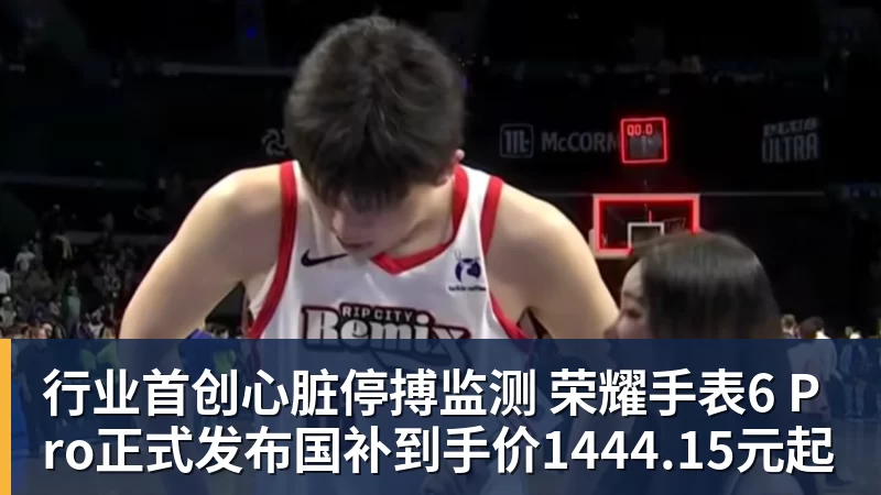 行业首创心脏停搏监测 荣耀手表6 Pro正式发布国补到手价1444.15元起