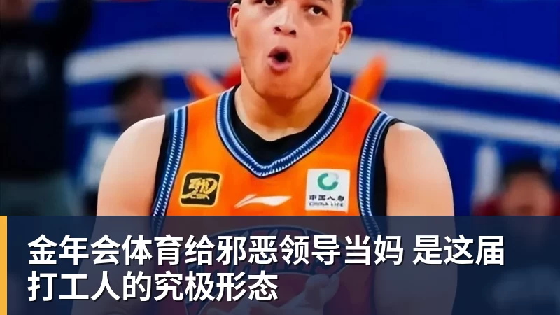 金年会体育给邪恶领导当妈 是这届打工人的究极形态