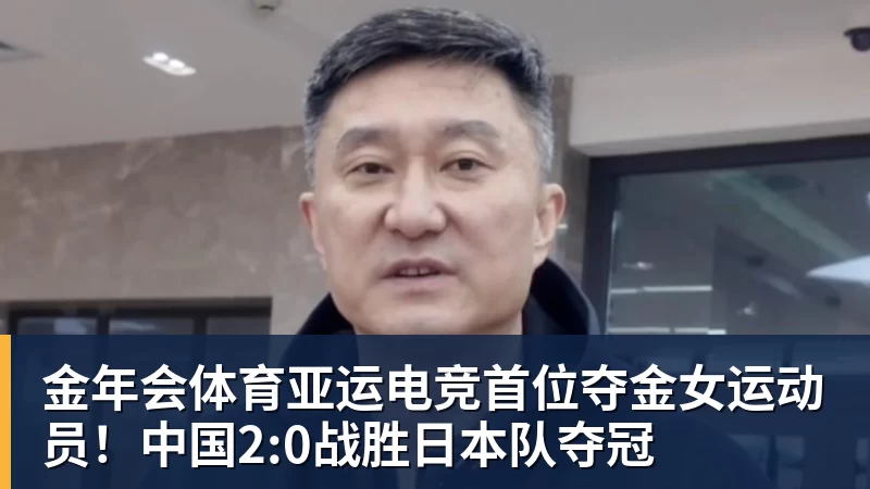金年会体育亚运电竞首位夺金女运动员！中国2:0战胜日本队夺冠