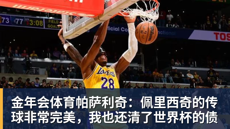 金年会体育帕萨利奇：佩里西奇的传球非常完美，我也还清了世界杯的债