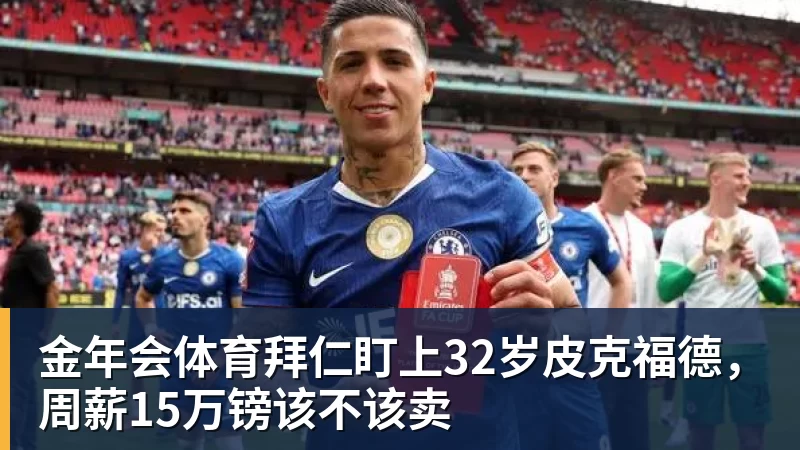 金年会体育拜仁盯上32岁皮克福德，周薪15万镑该不该卖