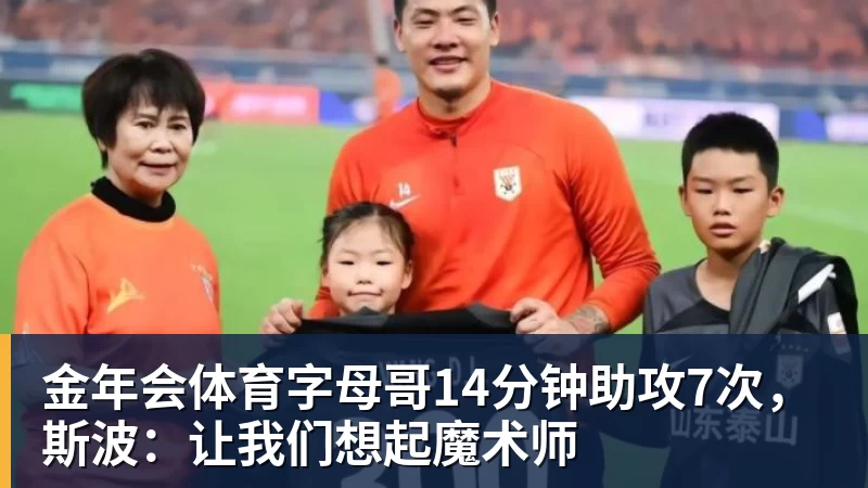 金年会体育字母哥14分钟助攻7次，斯波：让我们想起魔术师