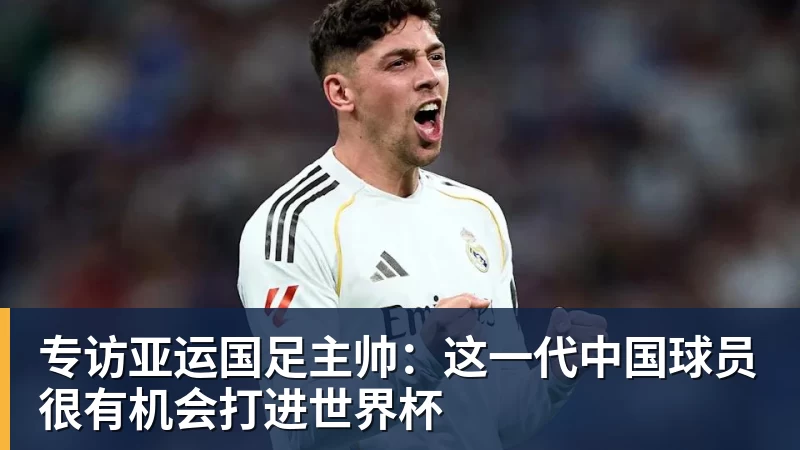 专访亚运国足主帅：这一代中国球员很有机会打进世界杯