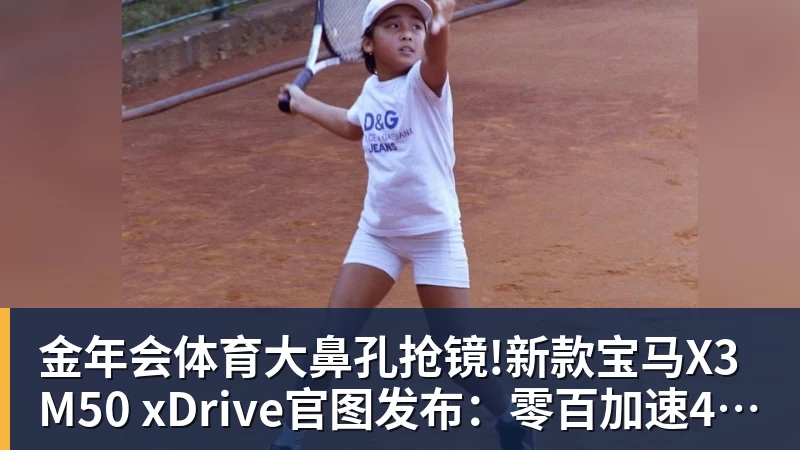 金年会体育大鼻孔抢镜!新款宝马X3 M50 xDrive官图发布：零百加速4.4秒