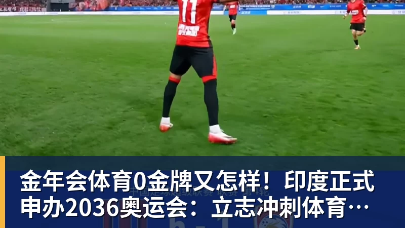 金年会体育0金牌又怎样!印度正式申办2036奥运会:立志冲刺体育超级大国