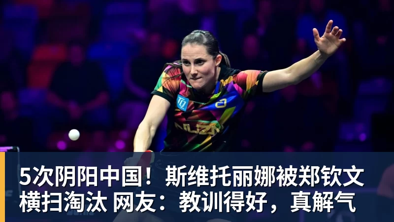 5次阴阳中国！斯维托丽娜被郑钦文横扫淘汰 网友：教训得好，真解气