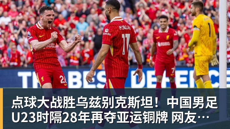点球大战胜乌兹别克斯坦！中国男足U23时隔28年再夺亚运铜牌 网友点赞世界杯有希望