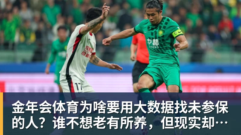 金年会体育为啥要用大数据找未参保的人?谁不想老有所养,但现实却很残酷