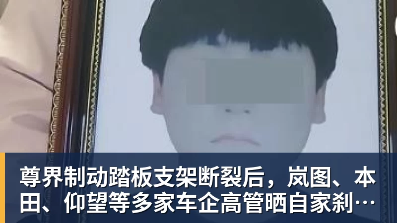 尊界制动踏板支架断裂后，岚图、本田、仰望等多家车企高管晒自家刹车部件