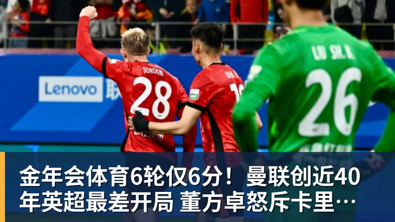 金年会体育6轮仅6分！曼联创近40年英超最差开局 董方卓怒斥卡里克：该下课了