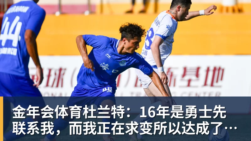 金年会体育杜兰特：16年是勇士先联系我，而我正在求变所以达成了共识