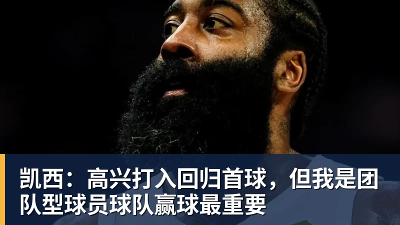 凯西:高兴打入回归首球,但我是团队型球员球队赢球最重要