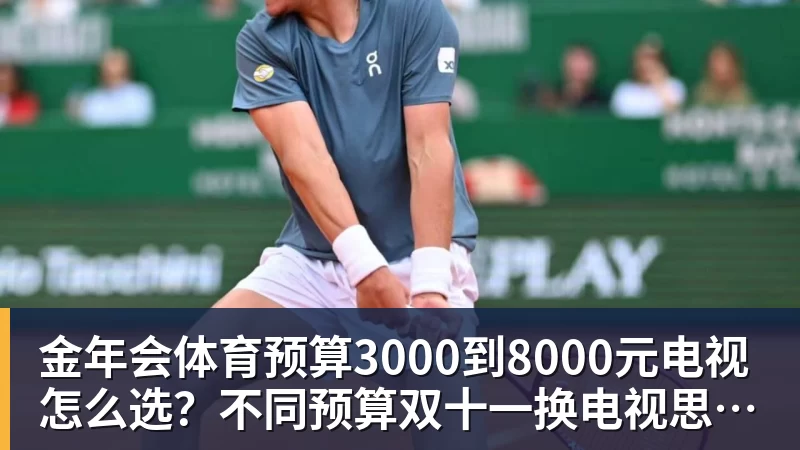 金年会体育预算3000到8000元电视怎么选？不同预算双十一换电视思路看这篇