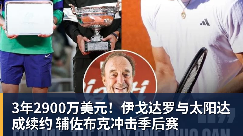 3年2900万美元！伊戈达罗与太阳达成续约 辅佐布克冲击季后赛