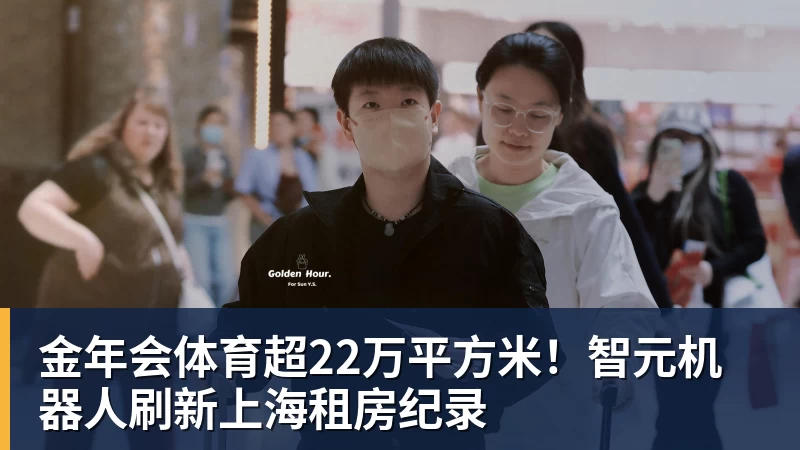 金年会体育超22万平方米!智元机器人刷新上海租房纪录