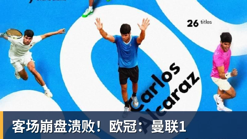 客场崩盘溃败！欧冠：曼联1