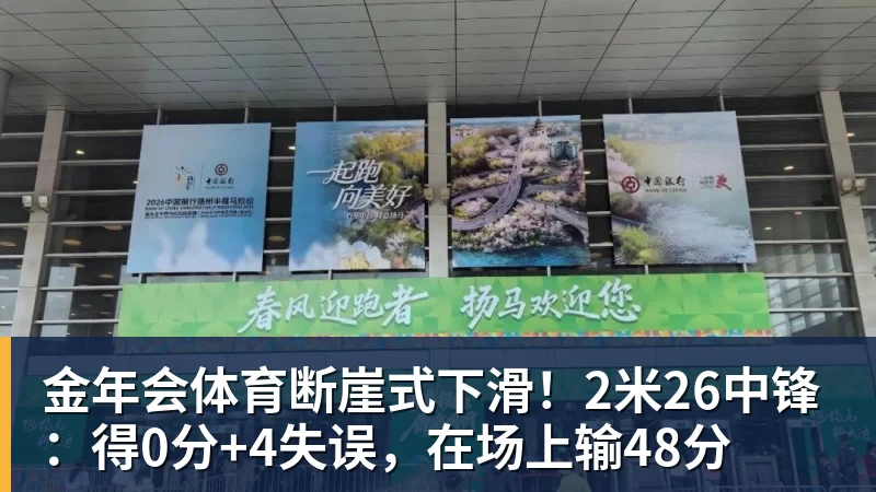 金年会体育断崖式下滑！2米26中锋：得0分+4失误，在场上输48分
