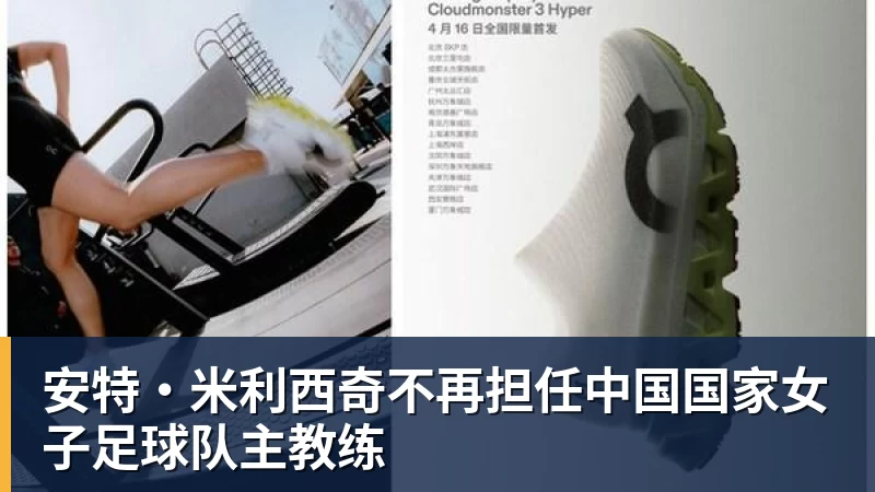安特·米利西奇不再担任中国国家女子足球队主教练