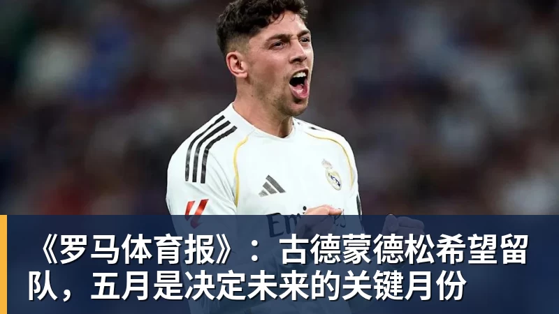 金年会体育《罗马体育报》：古德蒙德松希望留队，五月是决定未来的关键月份