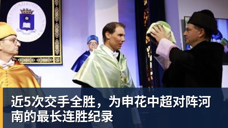 近5次交手全胜，为申花中超对阵河南的最长连胜纪录