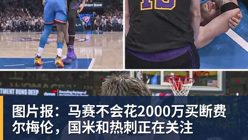 图片报:马赛不会花2000万买断费尔梅伦,国米和热刺正在关注