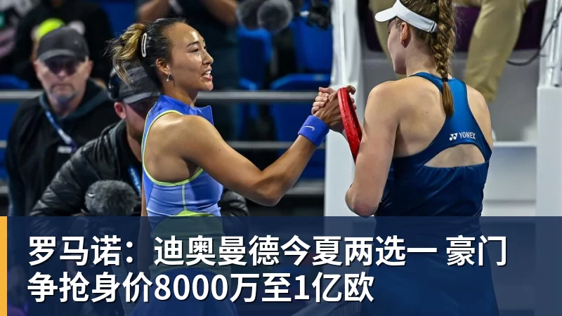 罗马诺:迪奥曼德今夏两选一 豪门争抢身价8000万至1亿欧