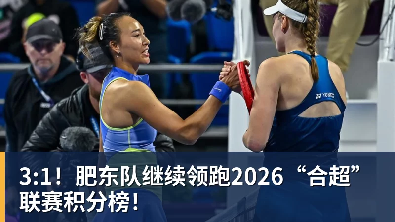 3:1!肥东队继续领跑2026“合超”联赛积分榜!