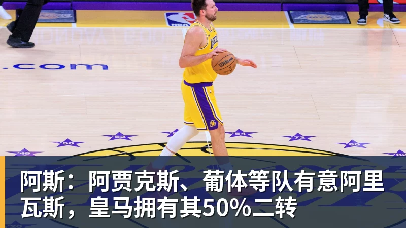 金年会体育阿斯：阿贾克斯、葡体等队有意阿里瓦斯，皇马拥有其50%二转