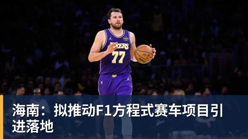 金年会体育海南：拟推动F1方程式赛车项目引进落地