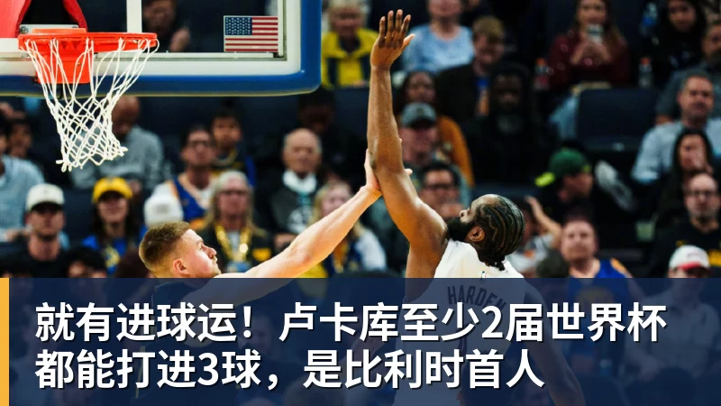就有进球运！卢卡库至少2届世界杯都能打进3球，是比利时首人