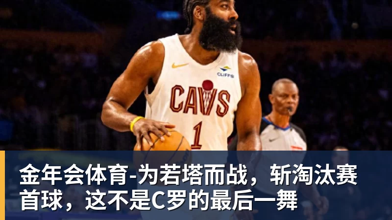 金年会体育为若塔而战，斩淘汰赛首球，这不是C罗的最后一舞